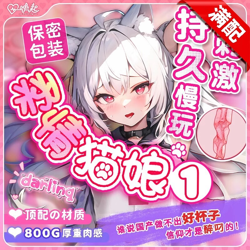 Awaken the Tenderness of the Cat Girl 1 Airplane Cup Male Masturbation Device Holy Grail Two-Dimensional Real Virgin Vagina Inverted Mold Film