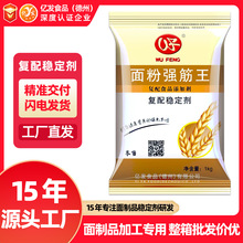工厂直供面制品稳定剂面粉增筋强筋王面点面食专用复配食品添加剂