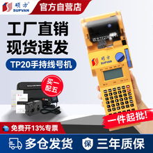 【官方自營】碩方TP20線號機號碼管打印機手持線號管熱縮管打號機