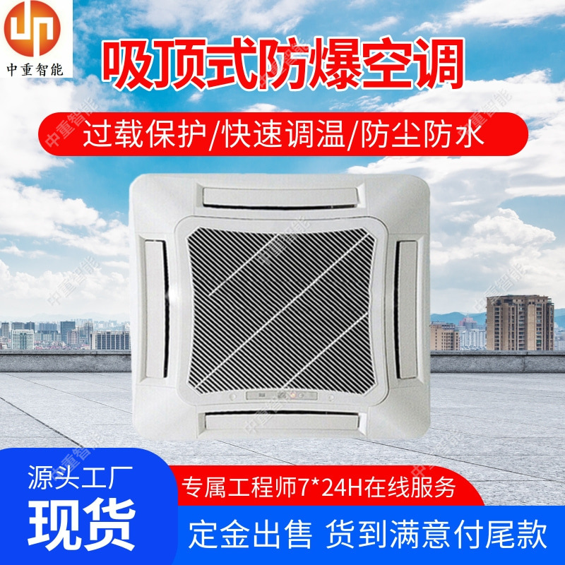 供应防爆吸顶式空调 防爆吸顶式空调 BKFR-C120A吊顶式防爆空调