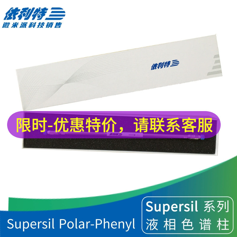 依利特Supersil Polar-Phenyl液相柱强碱性化合物色谱柱31113198