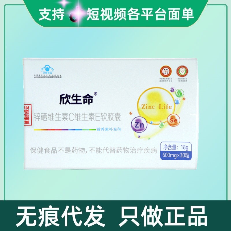 欣生命锌硒维生素C维生素E软胶囊30粒/盒无痕代发现货速发