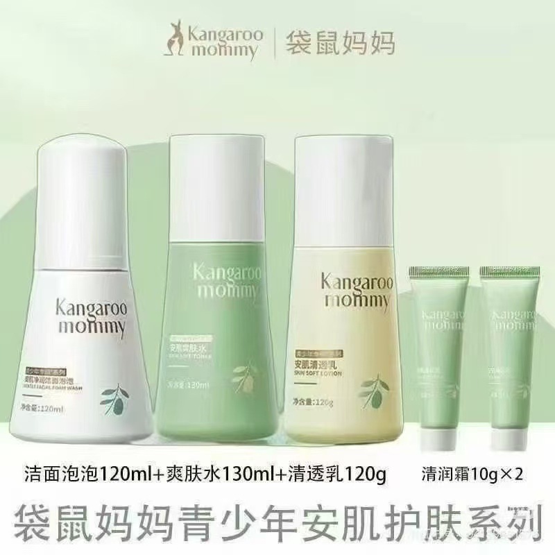 袋鼠妈妈青少年护肤套盒保湿洁面水乳面霜祛痘控油青春期初中学|undefined