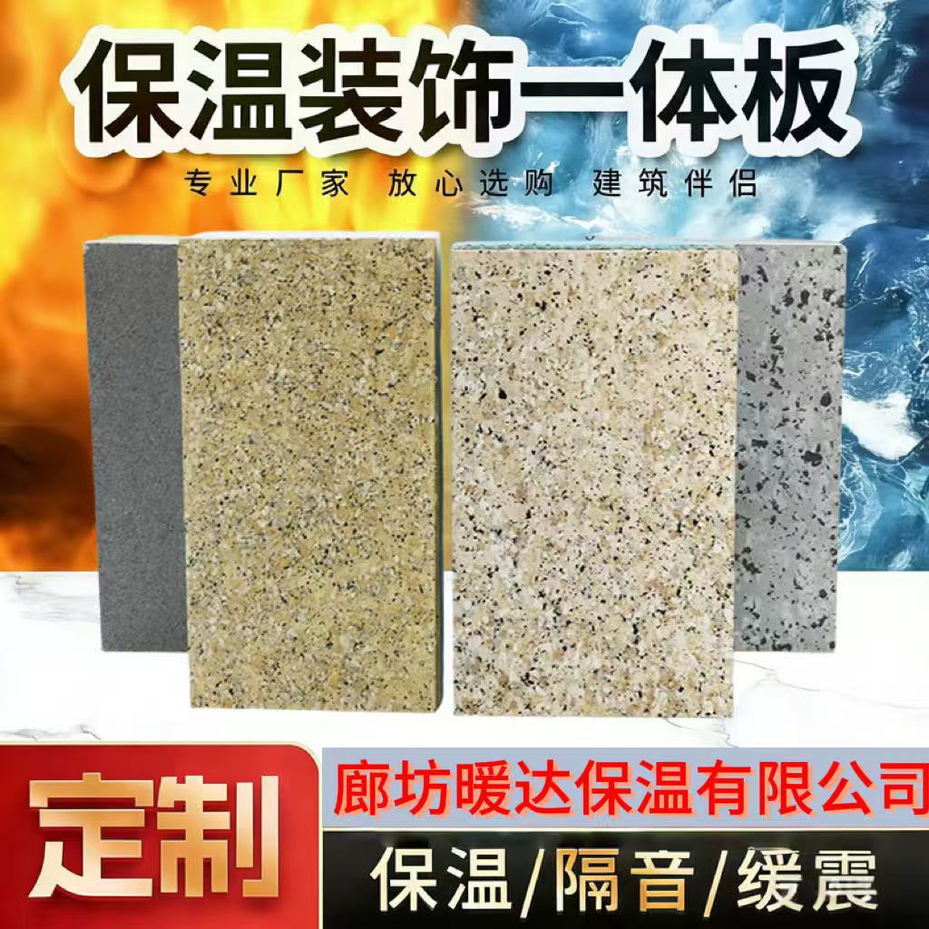 保温装饰一体板外墙保温装饰一体板陶瓷保温装饰一体板外墙保温