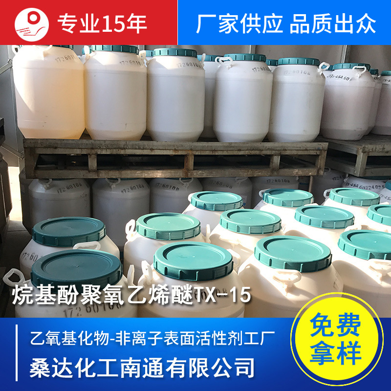 江苏海安 高温乳化剂 净洗剂 烷基酚聚氧乙烯醚 NP-15(TX-15)