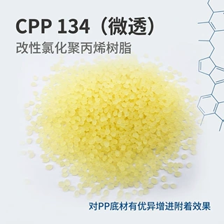 YM8122‑CPP134 氯化聚丙烯树脂 微透颗粒 PP/BOPP 底材油墨涂料