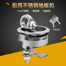 316不锈钢船用拉手环甲板盖门锁地板锁扣箱船舶游艇五金用垒德株
