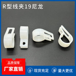 R-Type 8.4-19 Cable Clip Manufacturer Direct Supply Plastic Cable Management Clip Organizing Cable Buckle R-Type Cable Clip Fixed Cable Clip