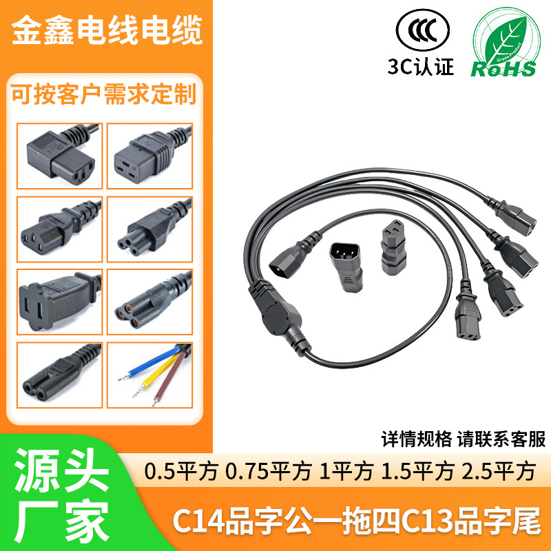 C14品字公一拖四C13品字尾插头电源线国标三插两插电器设备延长线