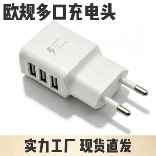 多口欧规手机充电器头5V2A三USB插头S6/S8欧标旅充充电头charger