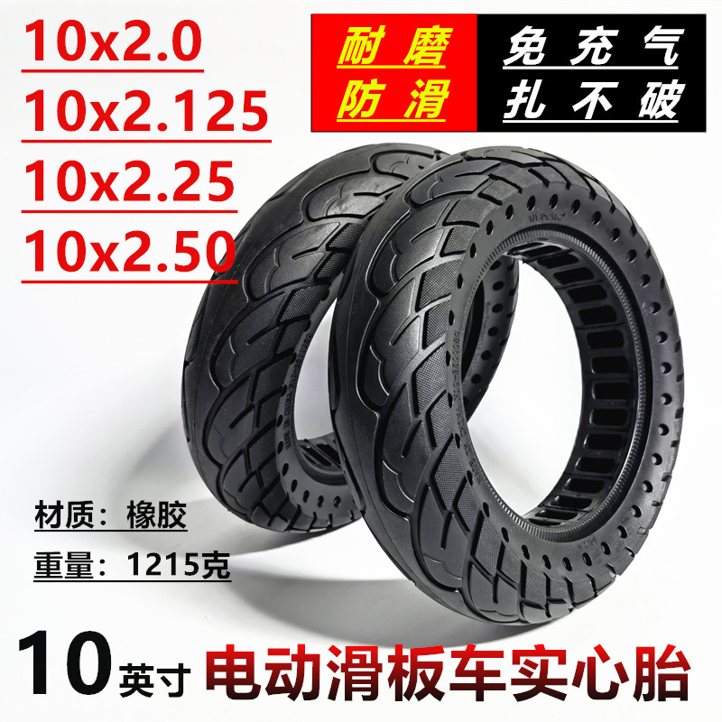 10英寸10x2.50电动滑板车前后轮10X2.50双蜂窝实心胎镂空实心轮胎