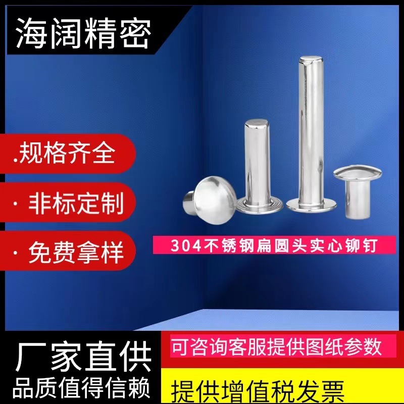 304不锈钢扁圆头实心铆钉GB867伞头实心铆圆钉大扁头柳钉M4M5M6M8