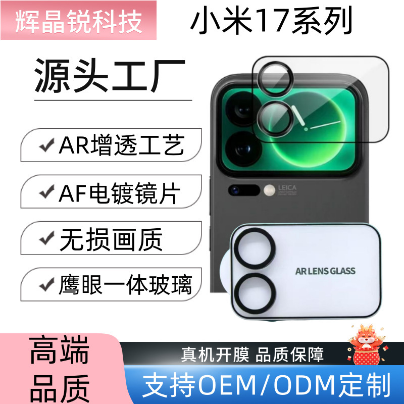 Suitable for Xiaomi 17Promax Eagle Eye Integrated Tempered Glass Lens Film Xiaomi 17Pro External Screen Tempered Glass