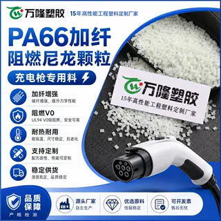 PA66加纤阻燃尼龙颗粒 充电枪专用料阻燃防火环保V0免煮尼龙加纤
