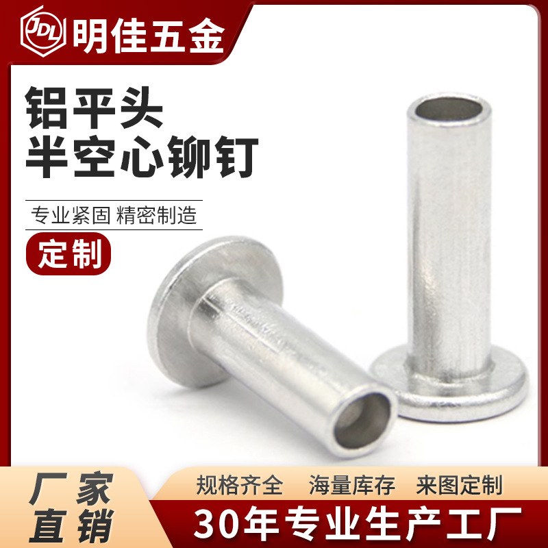 平头半空心铆钉铁铝不锈钢铆钉扁平头空心铆钉窝钉中空钉厂家替换