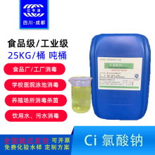 工业级次氯液体10%固体消毒液杀菌25kg桶食品厂水产养殖污水处理