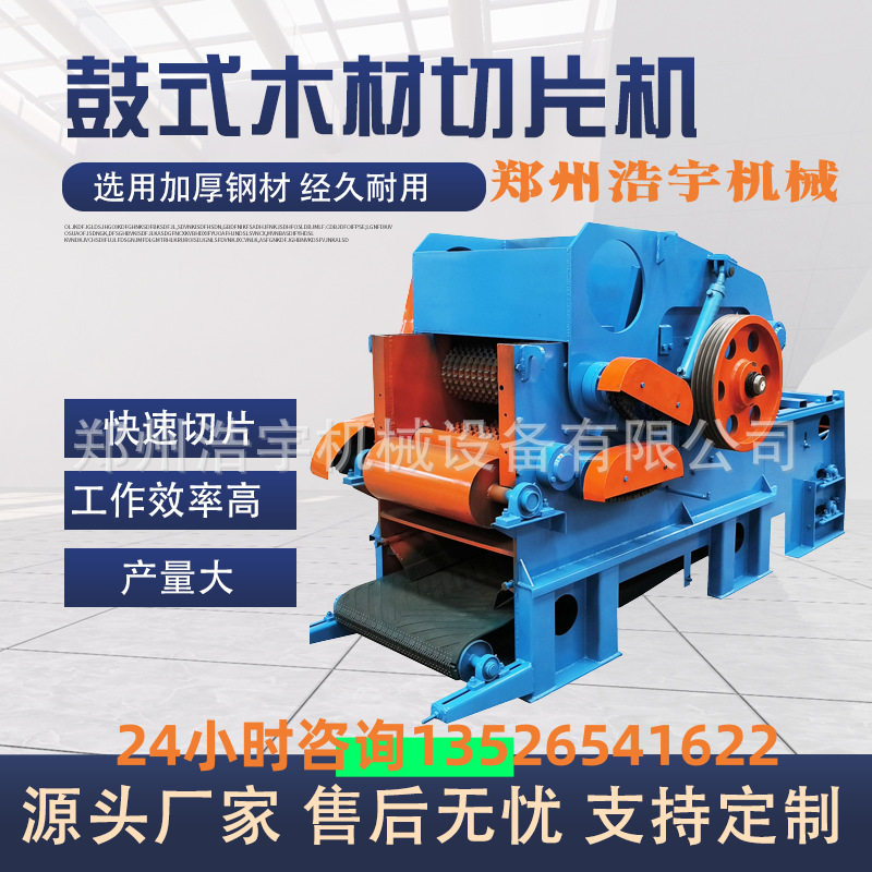 浩宇机械供应鼓式削片机 鼓式木材切片机木片机 杂木削片机全自动