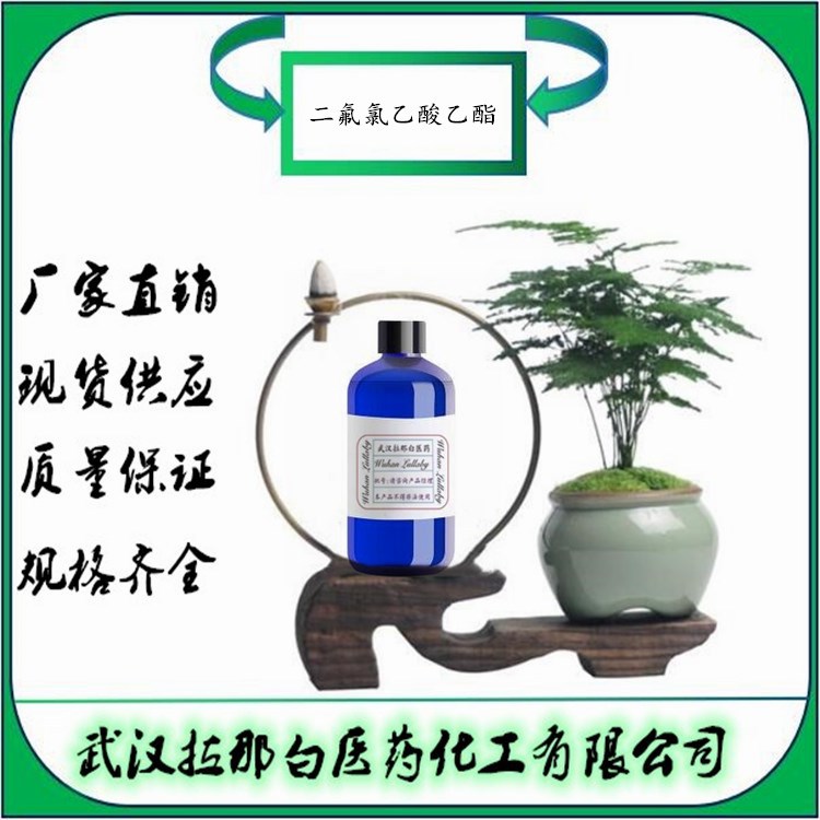 二氟氯乙酸乙酯 383-62-0 2-氯-2,2-二氟乙酸乙酯 【含量98%】