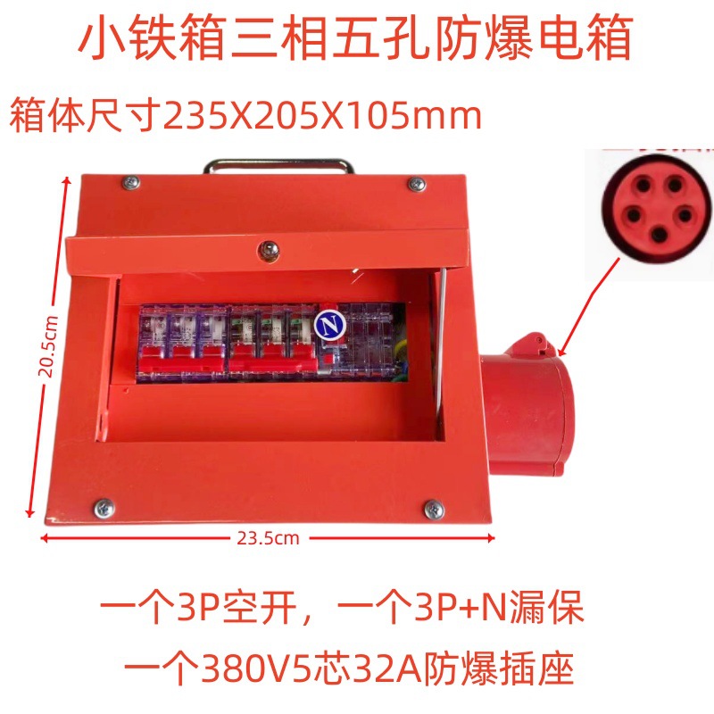 小铁箱三相一位五孔防爆电箱