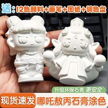 哪吒石膏娃娃涂色敖丙哪吒立体儿童玩具彩绘涂鸦白胚手工