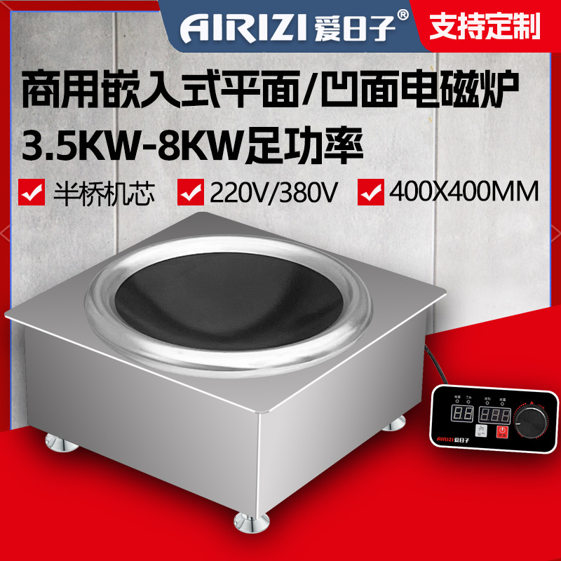 爱日子商用电磁炉110V220V380V平凹面大功率嵌入式线控电磁炉灶台