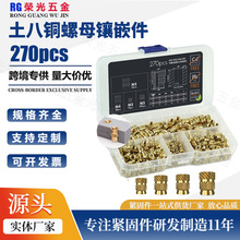270PCS公制滚花铜螺母 M2M3M4M5螺纹铜嵌件 黄铜热装嵌件螺母套装