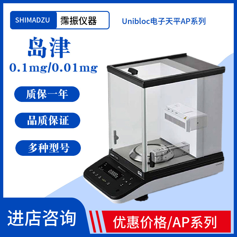 岛津shimadzu分析天平AP系列实验室电子天平千分之一万0.1mg0.01