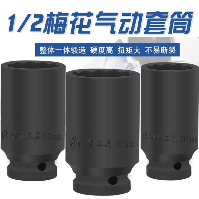 德鹿1/2寸加长梅花套筒电动扳手小风炮大飞套头12角花角套头板头