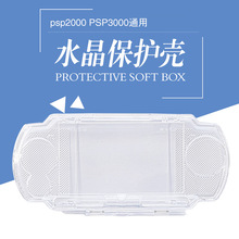 现货PSP保护壳 PSP3000水晶盒 PSP2000/3000游戏机通用PC保护壳