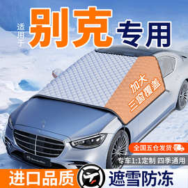 适用别克昂科威英朗/君威越gl8汽车遮雪挡半身车衣车罩套冬季防霜