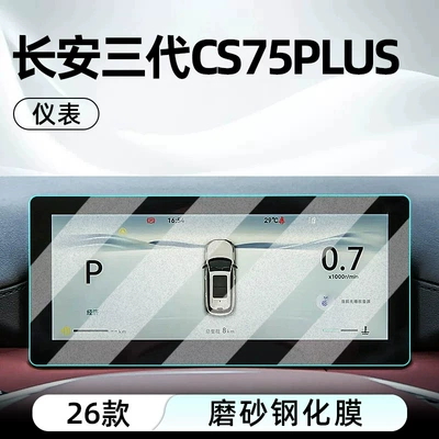 Car interior film – central control and navigation display - 26-models-of-the-changan-third-generation-cs75-plus-champion-edition-dashboard-with-a-matte-tempered-glass-screen-protector