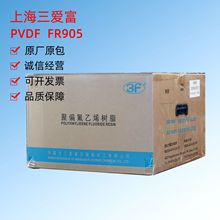 PVDF粉末/上海三愛富/FR905/聚偏氟乙烯粉末/鋰電池專用塑膠原料