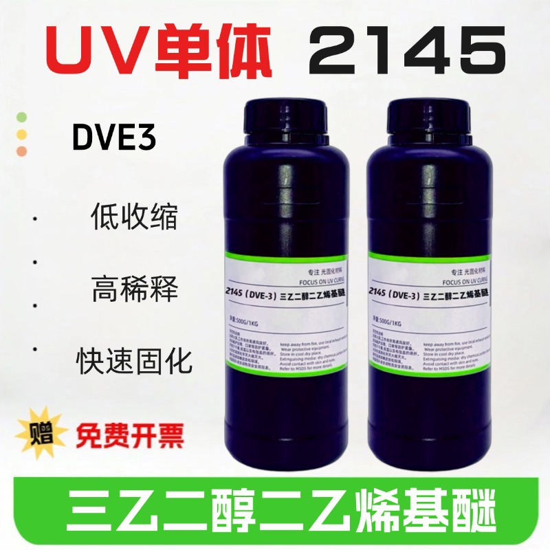 包邮 DVE-3 三乙二醇二乙烯基醚  紫外光固化UV单体 阳离子稀释剂