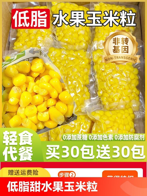 热卖甜玉米粒开袋即食免煮减低脂水果玉米粗粮早餐健身代餐真空零|undefined