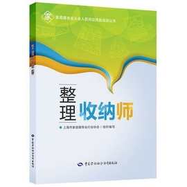 理收纳师家庭服务业从业人员岗位技能培训教材职业鉴定考试书籍