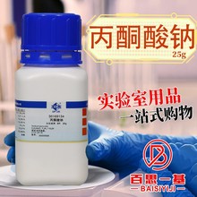国药 丙酮酸钠 焦葡萄酸钠BR生物试剂AR分析纯沪试25g天津科密欧
