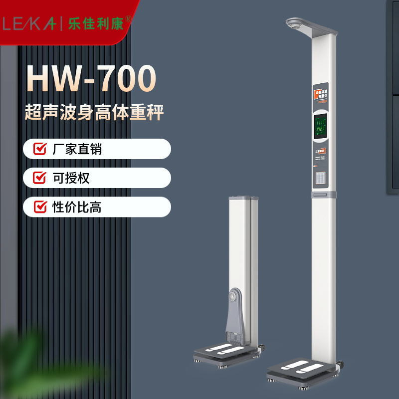 健康体检一体机  HW-700 电子身高体重测量仪 体检秤