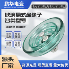 【鹏华】高压绝缘子厂家现货防污玻璃盘形悬式U70BLP/146工厂定制
