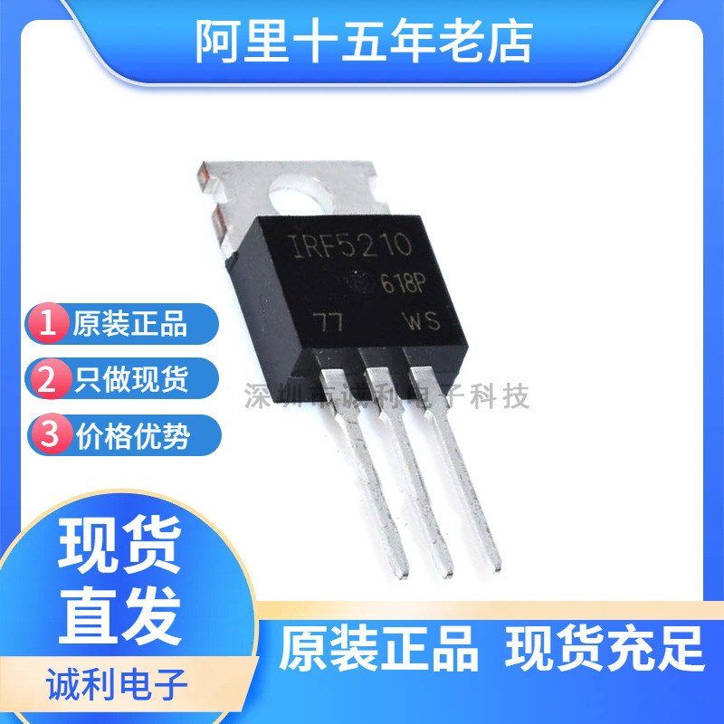全新IRF5210PBF IRF5210 直插TO-220 100V 40A P沟道MOS场效应管