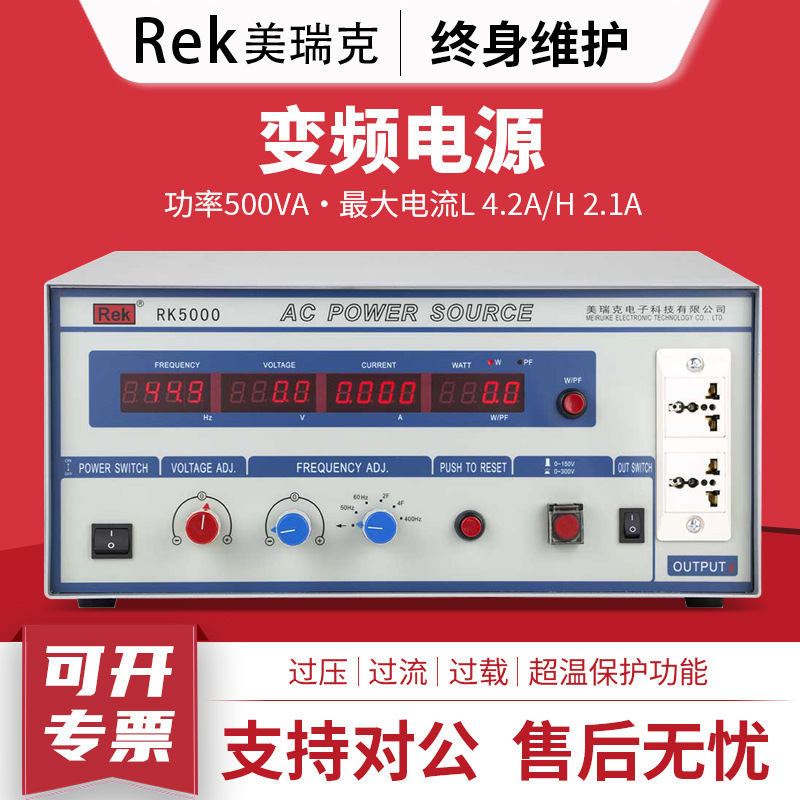 Rek美瑞克RK5000交流电源500VA 1KW 2KW 3KW 5KW单相交流变频电源
