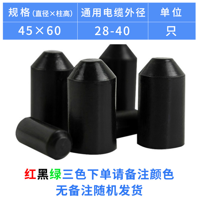 电缆热缩封帽45*60mm 保护帽防水电缆堵头绝缘帽内壁含胶黑红绿色