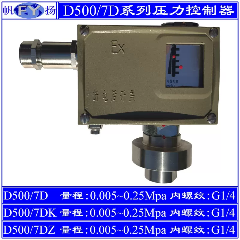 D500/7D压力控制器7KD小切换差7DZ双触点 防爆 上海远东 2.5Mpa