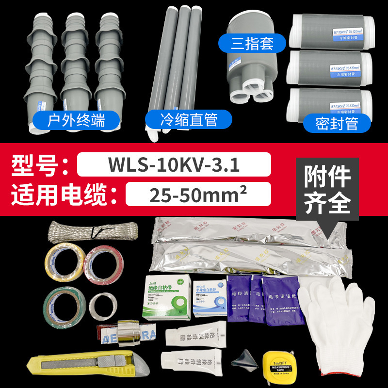 冷縮ケーブル終端NLS-10KV戸内外単三芯8.7/15kv 35スリーブ電力ケーブル付属品|undefined