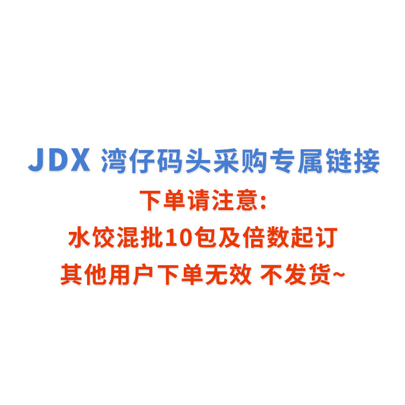 JDX 湾仔码头专属采购链接（冻品发出不支持退款，除货损外）