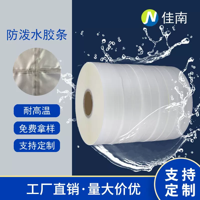 防泼水胶条热风机专用防水压胶条半PU胶带冲锋衣防水胶带服装接缝