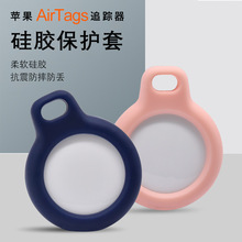 AirTag硅胶保护套适用苹果airtags追踪防丢器保护硅胶壳挂钩 新款