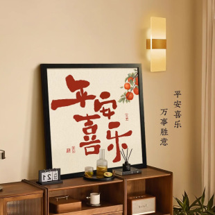 平安喜乐新中式装饰画新居沙发背景墙入户玄关挂画桌面摆画高级感-阿里巴巴