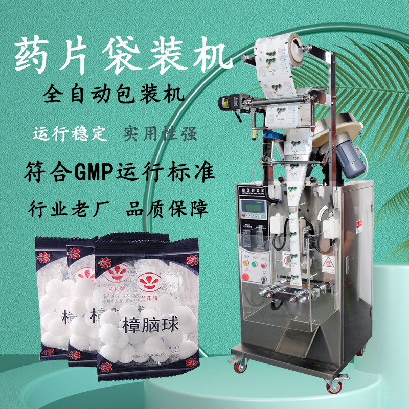 供应全自动樟脑丸片剂数粒包装机 药片药丸数粒包装机 厂家直销