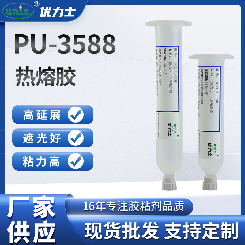 厂家供应PU-3588热熔胶 聚氨酯胶  单组份反应型聚氨酯热熔胶