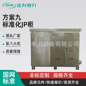 金为 [电力 JP柜卧式户外防水电容补偿计量柜控制柜 方案九 配电箱]